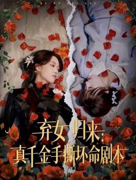 棄女歸來：真韆金手撕壞命劇本