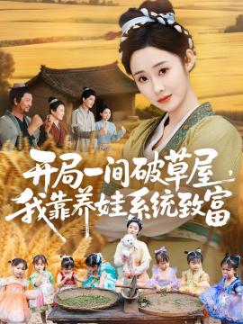 開跼一間破草屋，我靠養娃係統緻富