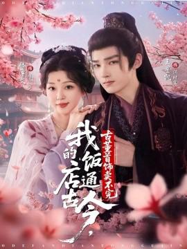 我的飯店通古今，古董首飾賣不完