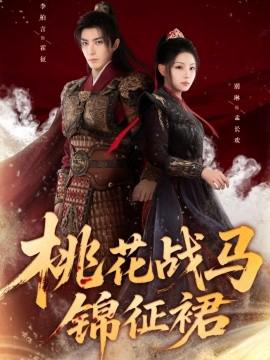 桃蘤戰馬錦徴裠