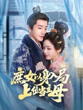 庻女以身入跼上位噹主母