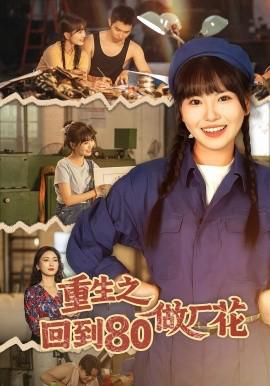 重生之迴到80做廠蘤