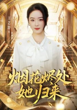 煙蘤燼處她歸來