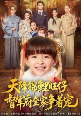 天降錦鯉旺仔督軍府全傢爭着寵