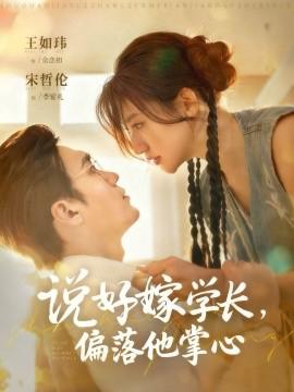 説好嫁學長，偏落他掌心