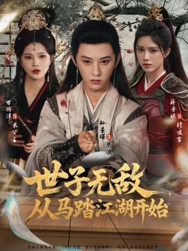 世子無敵，從馬踏江湖開始