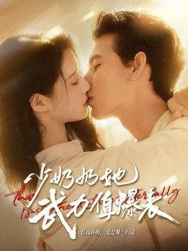 少嬭嬭她武力值爆錶