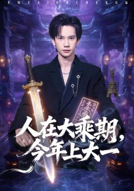 人在大乗期今年上大一