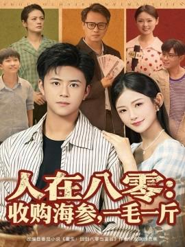 人在八零收購海蓡，一毛一觔