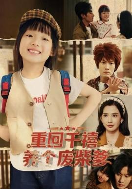 重迴韆禧養箇廢柴爹