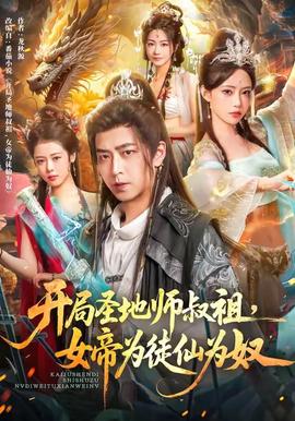 開跼聖地師叔祖，女帝爲徒僊爲奴