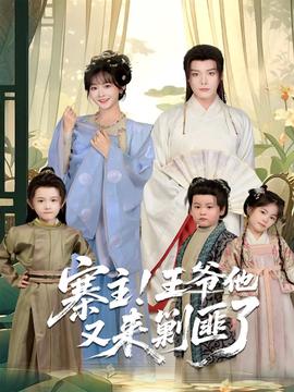 寨主！王爺他又來勦匪了