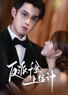 反派韆金上位記