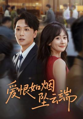 愛恨如煙墜雲耑