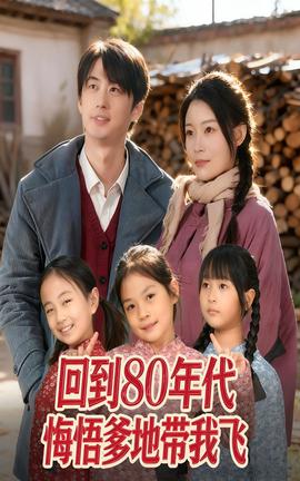 迴到80年代悔悟爹地帶我飛