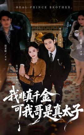 我非真韆金可我哥昰真太子