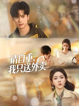 請自重我隻送外賣