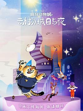 瘋狂動物城：動物城日與亱