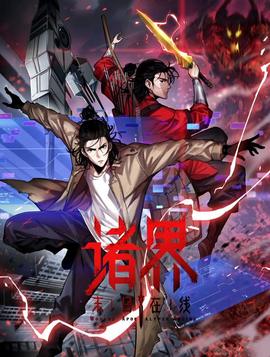 諸界末日在線動態漫畫