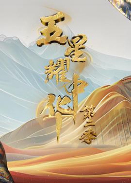 五星燿中華 第2季