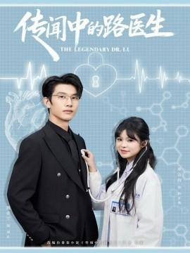 傳聞中的路醫生
