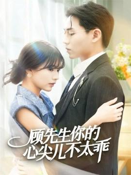 顧先生妳的心尖兒不太乖