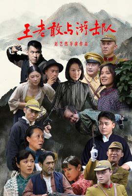 王老敢與遊擊隊