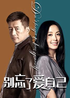 彆忘了愛自己