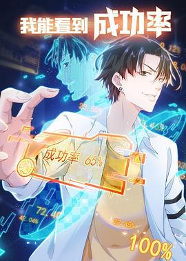 我能看到成功率2