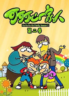 可可可心一傢人2