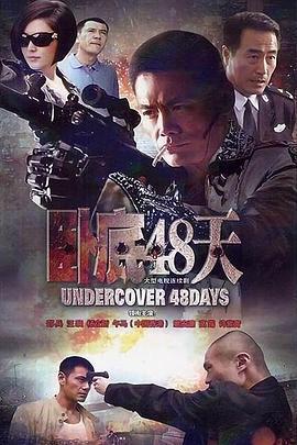 臥底48天