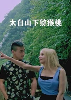 太白山下獼猴桃