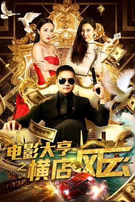 電影大亨之橫店風雲