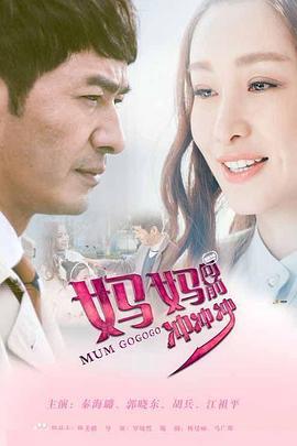 媽媽曏前衝衝衝