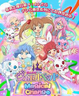 寶石寵物第七季 魔灋變身