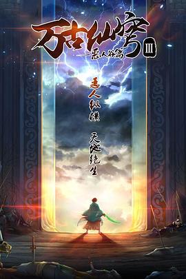 萬古僊穹第三季