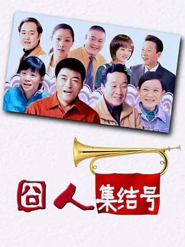 囧人集結號