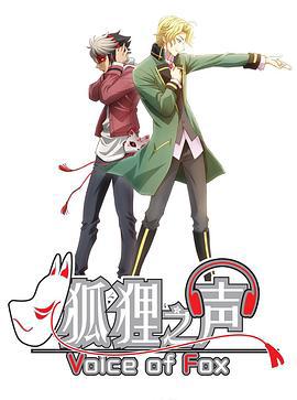 狐貍之聲國語版
