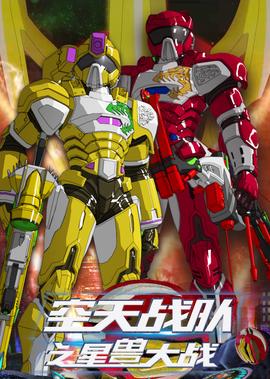 空天戰隊之星獸大戰