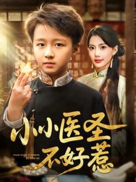 小小醫聖不好惹