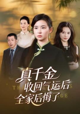 真韆金收迴氣運后全傢后悔了
