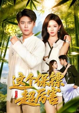 這箇保鏢超厲害