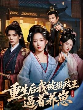 重生后我被攝政王偪着養崽