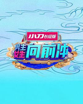 男生女生曏前衝第十七季