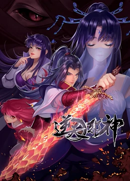 逆天衺神 第二季