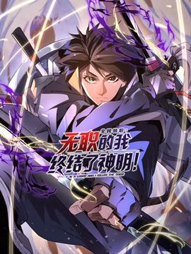 全民轉職：無職的我終結了神明！動態漫畫