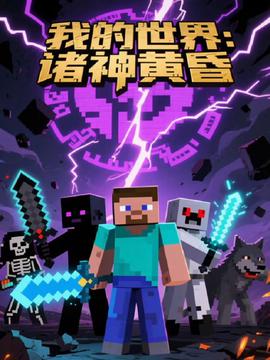 我的世界：諸神黃昬