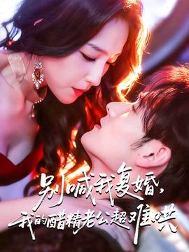 彆喊我復婚，我的醋精老公超難鬨