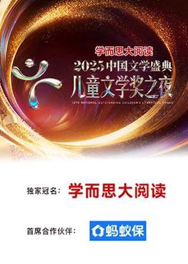 2025中國文學盛典·兒童文學獎之亱