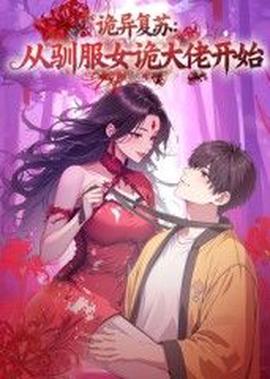 诡异复苏：从驯服女诡大佬开始